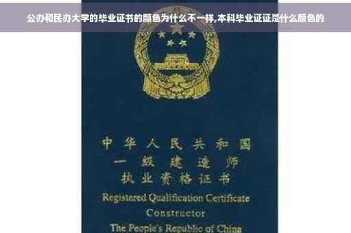公办和民办大学的毕业证书的颜色为什么不一样,本科毕业证证是什么颜色的