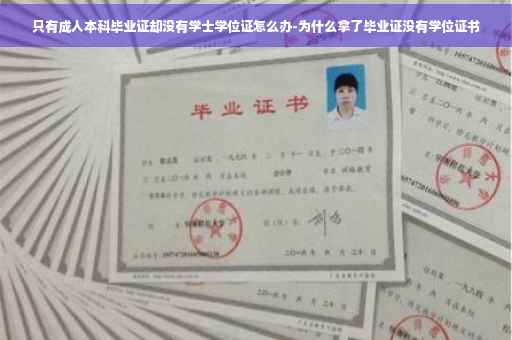 只有成人本科毕业证却没有学士学位证怎么办-为什么拿了毕业证没有学位证书