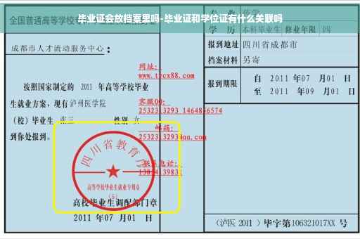 毕业证会放档案里吗-毕业证和学位证有什么关联吗