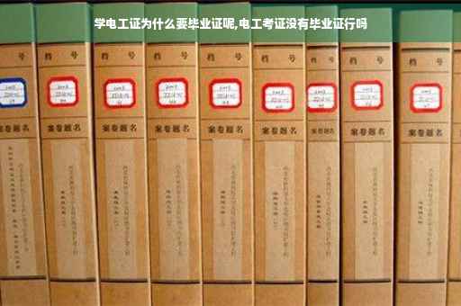 学电工证为什么要毕业证呢,电工考证没有毕业证行吗