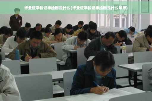 毕业证学位证手绘图是什么(毕业证学位证手绘图是什么意思)