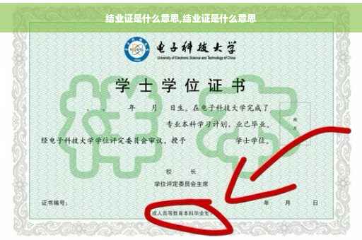 结业证是什么意思,结业证是什么意思