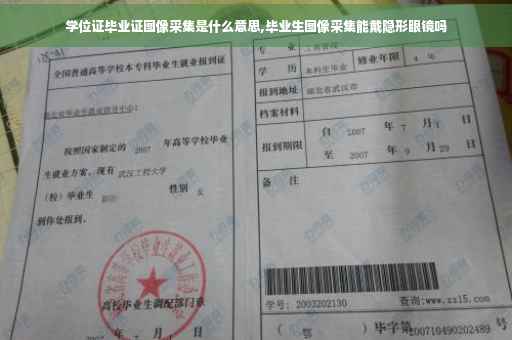 学位证毕业证图像采集是什么意思,毕业生图像采集能戴隐形眼镜吗
