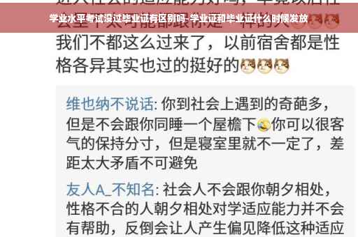 学业水平考试没过毕业证有区别吗-学业证和毕业证什么时候发放