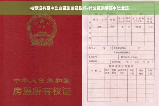 档案没有高中毕业证影响录取吗-什么证需要高中毕业证