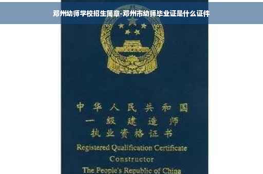 邓州幼师学校招生简章-邓州市幼师毕业证是什么证件