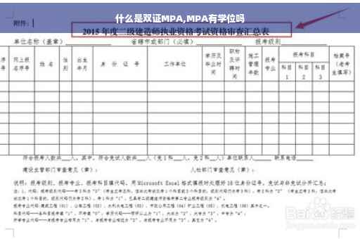 什么是双证MPA,MPA有学位吗