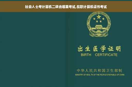 社会人士考计算机二级去哪里考试,在职计算机证书考试 社会人士考计算机二级去哪里考试,在职计算机证书考试