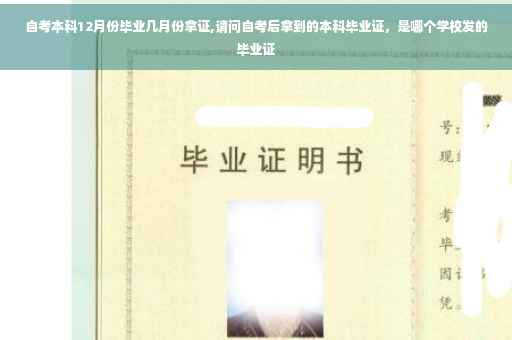 自考本科12月份毕业几月份拿证,请问自考后拿到的本科毕业证，是哪个学校发的毕业证