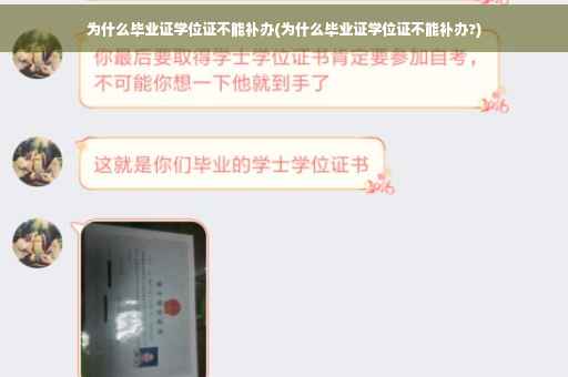 为什么毕业证学位证不能补办(为什么毕业证学位证不能补办?)