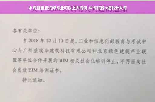 中专新能源汽修专业可以上大专吗,中专汽修3证书升大专