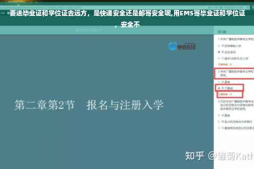 要送毕业证和学位证去远方，是快递安全还是邮寄安全呢,用EMS寄毕业证和学位证，安全不