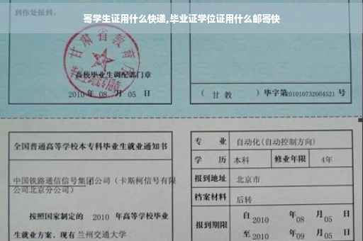 寄学生证用什么快递,毕业证学位证用什么邮寄快