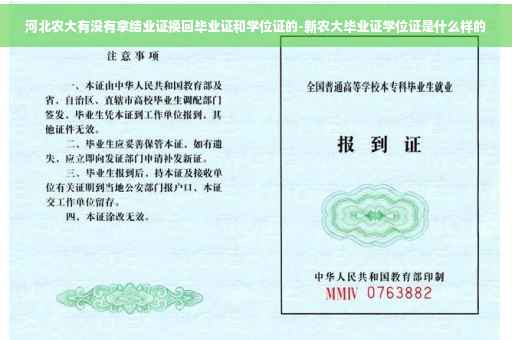 河北农大有没有拿结业证换回毕业证和学位证的-新农大毕业证学位证是什么样的