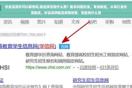 毕业证原件可以邮寄吗,物流师证有什么用？我本科刚毕业，专业物流，从事行业也是物流。听说高级物流师很吃香，到底有什么用