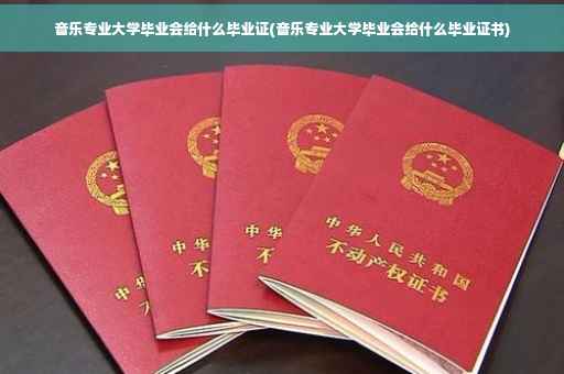 音乐专业大学毕业会给什么毕业证(音乐专业大学毕业会给什么毕业证书)