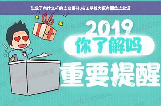 毕业了有什么样的毕业证书,技工学校大概有那些毕业证