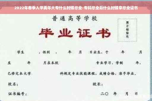2022年春季入学两年大专什么时候毕业-专科毕业后什么时候拿毕业证书