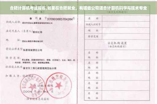 合肥计算机考试报名,如果在合肥就业,有哪些公司适合计算机科学与技术专业 合肥计算机考试报名,如果在合肥就业,有哪些公司适合计算机科学与技术专业