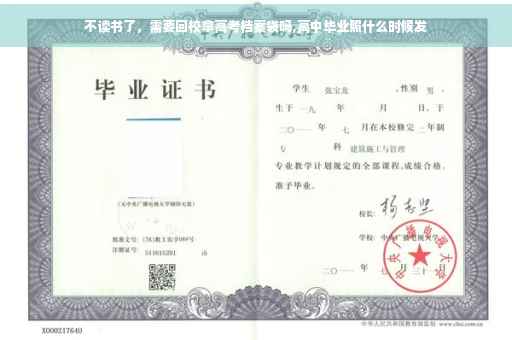 不读书了，需要回校拿高考档案袋吗,高中毕业照什么时候发