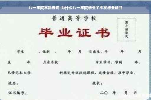 八一学院学籍查询-为什么八一学院毕业了不发毕业证书