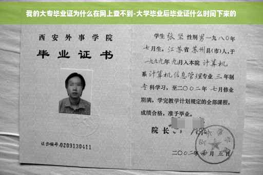 我的大专毕业证为什么在网上查不到-大学毕业后毕业证什么时间下来的