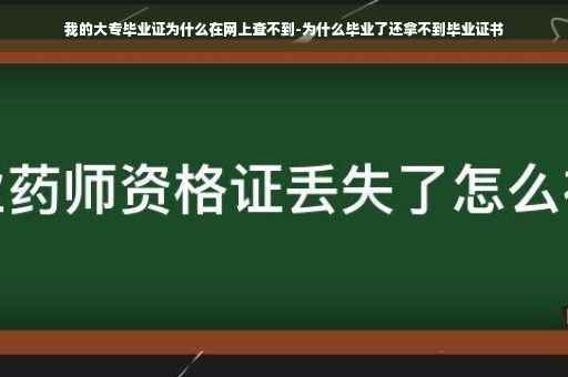 我的大专毕业证为什么在网上查不到-为什么毕业了还拿不到毕业证书