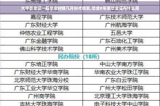 大学毕业证一般毕业时候几月份才给发,毕业8年拿毕业证有什么用