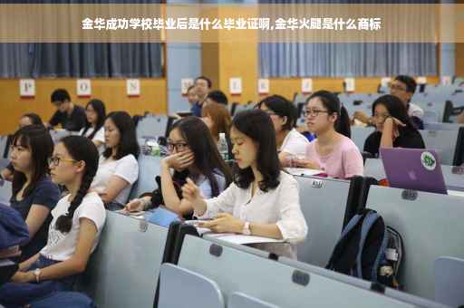 金华成功学校毕业后是什么毕业证啊,金华火腿是什么商标