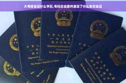 大专结业证什么学历,专科毕业条件满足了什么发毕业证
