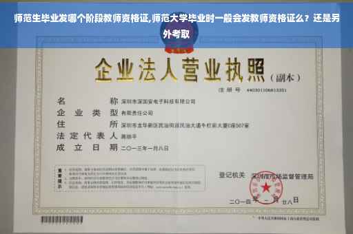 师范生毕业发哪个阶段教师资格证,师范大学毕业时一般会发教师资格证么？还是另外考取