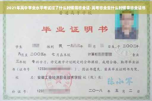2021年高中学业水平考试过了什么时候得毕业证-高考毕业生什么时候拿毕业证书
