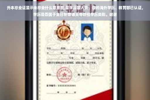 升本毕业证显示未毕业什么意思啊,留学回国人员，取的海外学历、教育部已认证，学历是否属于全日制普通高等院校学历类别。谢谢