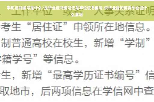 学历证书编号是什么?是毕业证书编号还是学位证书编号,没毕业我问你要毕业证什么意思