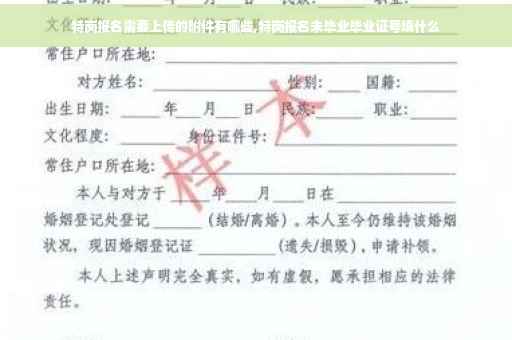 特岗报名需要上传的附件有哪些,特岗报名未毕业毕业证号填什么
