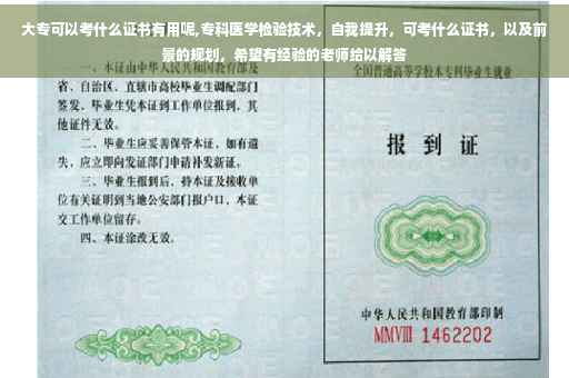 大专可以考什么证书有用呢,专科医学检验技术，自我提升，可考什么证书，以及前景的规划，希望有经验的老师给以解答
