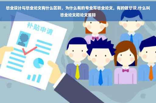 毕业设计与毕业论文有什么区别，为什么有的专业写毕业论文，有的做毕设,什么叫毕业论文和论文答辩
