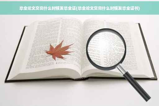毕业论文交完什么时候发毕业证(毕业论文交完什么时候发毕业证书)