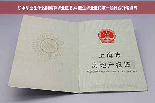 职中毕业生什么时候拿毕业证书,中职生毕业登记表一般什么时候填写