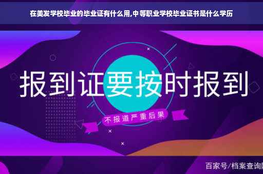 在美发学校毕业的毕业证有什么用,中等职业学校毕业证书是什么学历