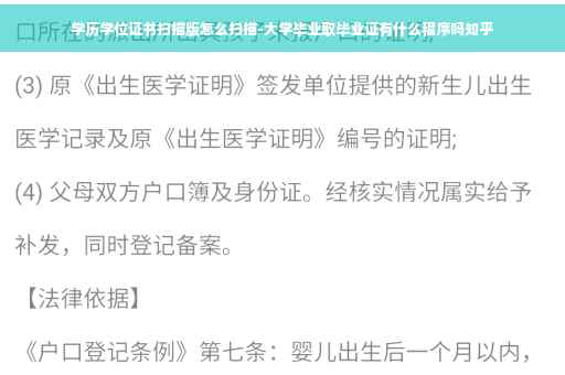 学历学位证书扫描版怎么扫描-大学毕业取毕业证有什么程序吗知乎