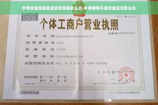 中专毕业但是毕业证书没有怎么办,中专老师不给毕业证书怎么办