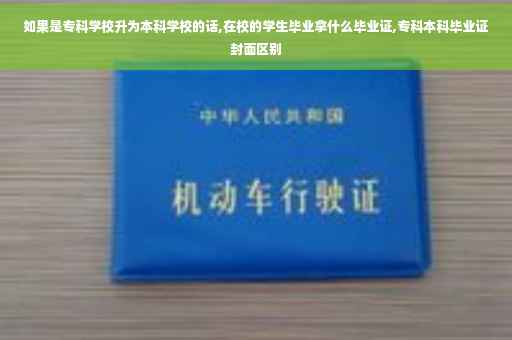 如果是专科学校升为本科学校的话,在校的学生毕业拿什么毕业证,专科本科毕业证封面区别