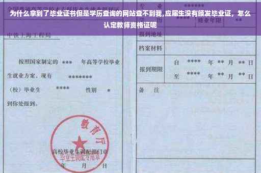 为什么拿到了毕业证书但是学历查询的网站查不到我,应届生没有颁发毕业证，怎么认定教师资格证呢