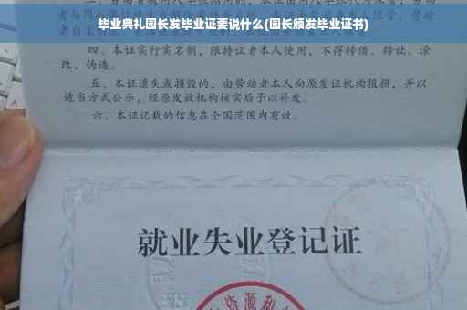 毕业典礼园长发毕业证要说什么(园长颁发毕业证书)