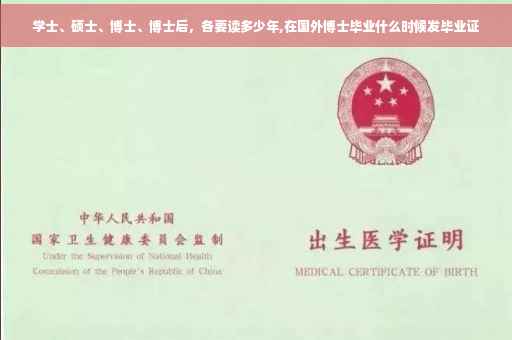 学士、硕士、博士、博士后，各要读多少年,在国外博士毕业什么时候发毕业证