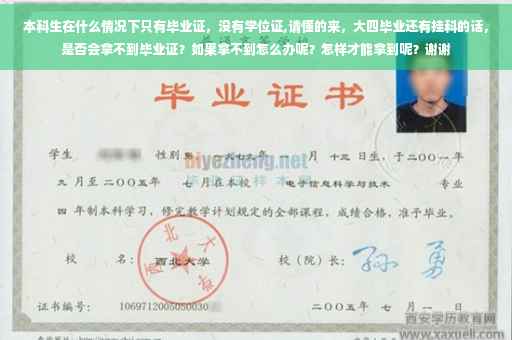 本科生在什么情况下只有毕业证，没有学位证,请懂的来，大四毕业还有挂科的话，是否会拿不到毕业证？如果拿不到怎么办呢？怎样才能拿到呢？谢谢