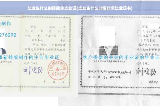 毕业生什么时候能拿毕业证(毕业生什么时候能拿毕业证书)