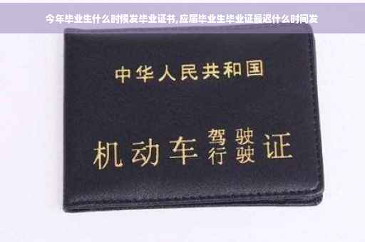 今年毕业生什么时候发毕业证书,应届毕业生毕业证最迟什么时间发