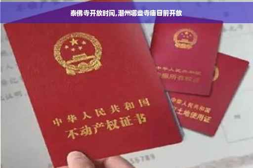 泰佛寺开放时间,潮州哪些寺庙目前开放